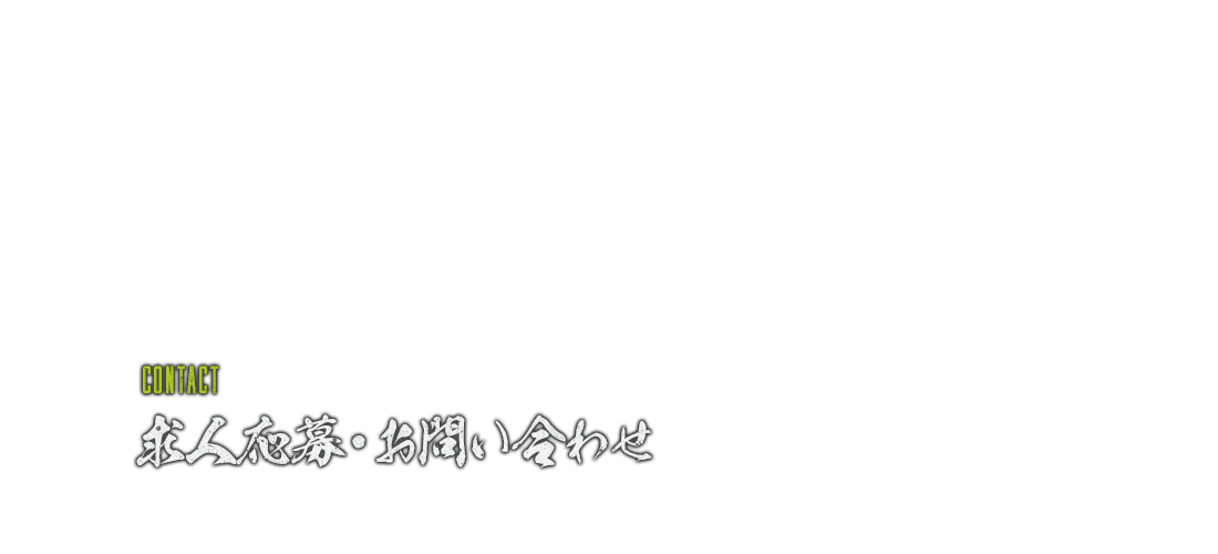 お問い合わせ